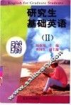 研究生基础英语  2 封面
