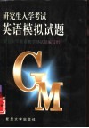 研究生入学考试英语模拟试题 封面