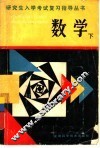 数学  下 封面
