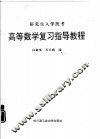 高等数学复习指导教程 封面