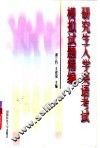 研究生入学英语考试模拟试题精编 封面