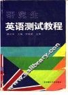 研究生英语测试教程 封面