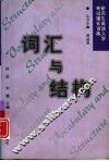 研究生英语入学考试强化训练  词汇与结构 封面