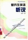 研究生英语  听说 封面