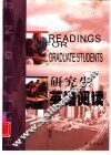 研究生英语阅读 封面