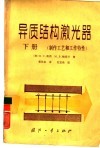 异质结构激光器  下  制作工艺和工作特性 电子书封面