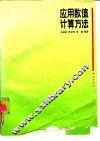 应用数值计算方法 封面