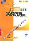 四级题题通  实战仿真题典 封面