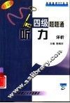 四级题题通  听力详析 封面