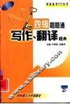 四级题题通  写作、翻译题典 封面
