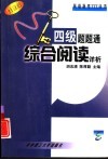 四级题题通  综合阅读详析  阅读理解、翻译、简答、完形填空 封面