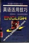 英语活用技巧  双词、三词动词用法指南 封面