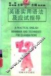 英语实用语法及应试指导 封面