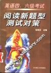 英语四、六级考试阅读新题型测试对策 封面