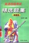 英语四级考试精选题集  新题型 封面