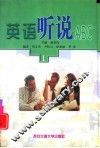 英语听说ABC  1 封面