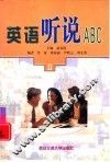英语听说ABC  2 封面
