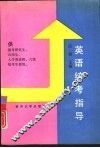 英语统考指导 封面