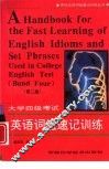 英语词组速记训练  大学四级考试 封面