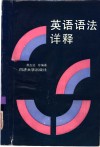 英语语法详释 封面