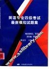 英语专业四级考试最新模拟试题集 封面