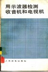用示波器检测收音机和电视机 封面