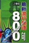 21世纪最新流行美语800句 封面