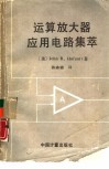运算放大器应用电路集萃 封面