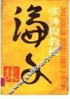 张钟俊教授论文集  第2卷