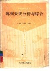 阵列天线分析与综合 封面