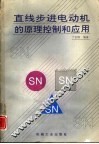 直线步进电动机的原理控制和应用 封面