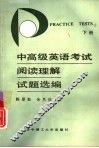 中高级英语考试阅读理解试题选编  下 封面
