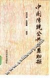 中国传统公共关系初探 封面