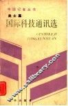中国记者丛书  国际科技通讯选 封面