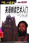 英语朗读艺术入门 封面