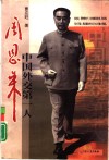 中国外交第一人周恩来 封面