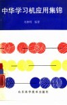 中华学习机应用集锦 封面