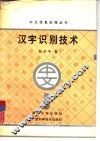 汉字识别技术 封面