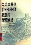 中英文兼容CINFORMIX数据库管理系统 封面
