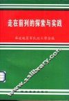 走在前列的探索与实践 封面
