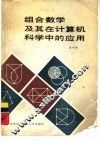 组合数学及其在计算机科学中的应用 封面