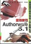 如何使用Authorware 5.1 封面