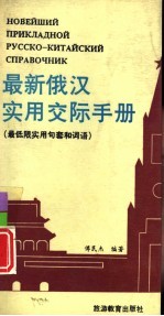 最新俄汉实用交际手册  俄汉对照 封面