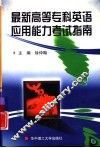 最新高等专科英语应用能力考试指南 封面