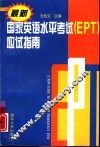 最新国家英语水平考试  EPT  应试指南 封面