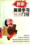 最新英语学习门径 封面