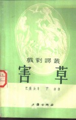 戏剧译丛  害草 封面