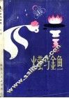 火萤与金鱼  童话集 封面