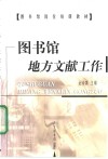 图书馆地方文献工作 封面