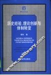 历史经验、理论创新与体制转变 电子书封面
